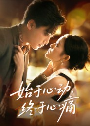 始于心动，终于心痛（63集）短剧视频变现上热门