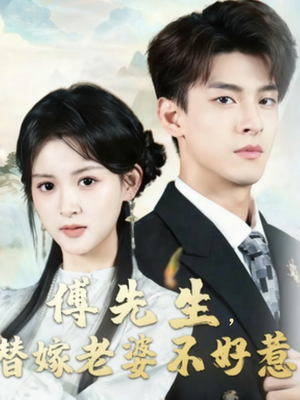 傅先生替嫁老婆不好惹(76集) 傅先生替嫁老婆不好惹(76集)又一部超火短剧抢先看全