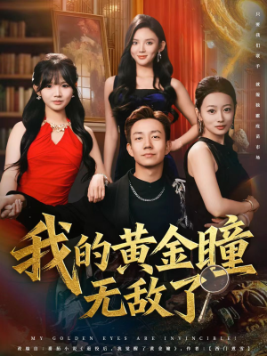 我的黄金瞳无敌了（80集）一口气看到短剧大结局
