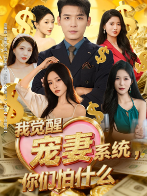 我觉醒宠妻系统,你们怕什么(83集) 我觉醒宠妻系统,你们怕什么(83集)红果短剧全集免费看