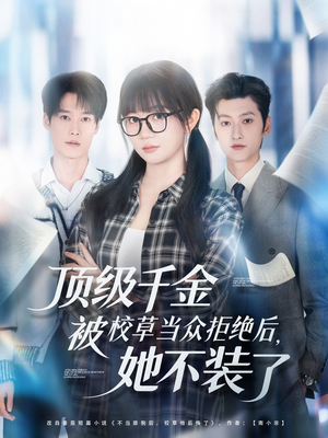 顶级千金被校草当众拒绝后,她不装了(62集) 顶级千金被校草当众拒绝后,她不装了(62集)强烈推荐不容错过的短剧