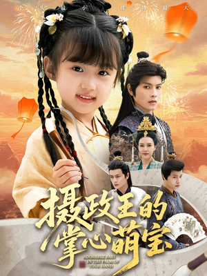 摄政王的掌心萌宝（61集）免费短剧完整版