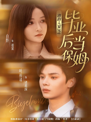 清韵入宴3之毕业后当保姆(76集) 清韵入宴3之毕业后当保姆(76集)火爆短剧来袭好看又上头的红果