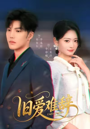 旧爱难辞（60集）火爆短剧精彩片段