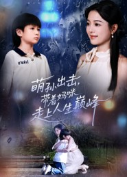 萌孙出击，带着妈咪走上人生巅峰（62集）火爆短剧来袭好看又上头