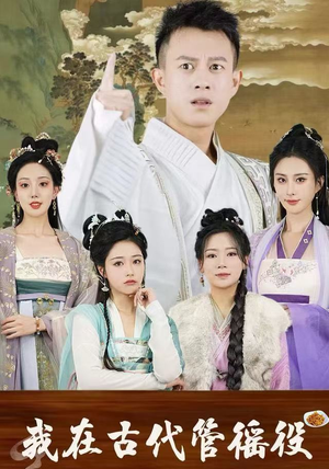 我在古代管徭役（95集）在哪里可以免费观看短剧