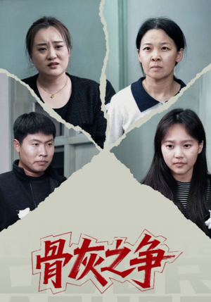 骨灰之争（30集）塞纳牧首部短剧精彩上播