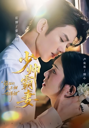 少帅霸妻,强扭的瓜不甜也得甜(70集) 少帅霸妻,强扭的瓜不甜也得甜(70集)短剧上头又好看