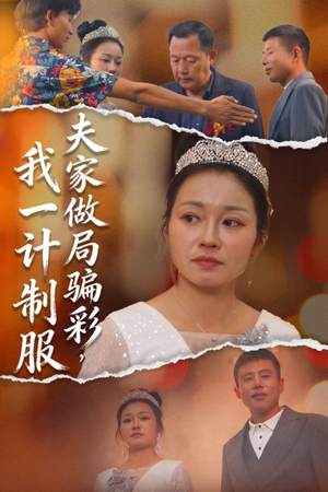 夫家做局骗彩，我一计制服（18集）每天分享好看短剧