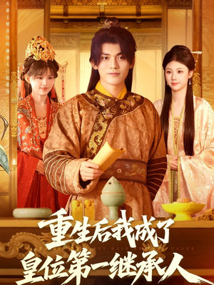 重生后我成了皇位第一继承人(142集) 重生后我成了皇位第一继承人(142集)好看的短剧又来了抢先看