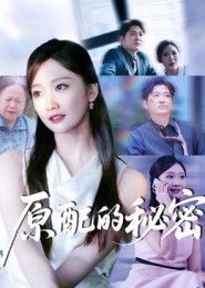 原配的秘密（60集）哪个短剧网能看