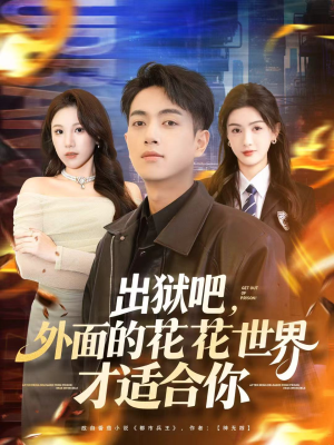 出狱吧，外面的花花世界才适合你（70集）这部短剧我爱了推荐平台精选