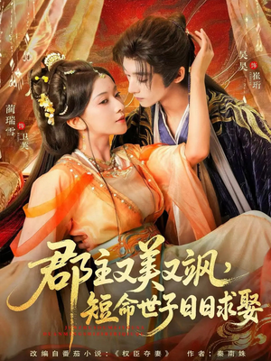 郡主又美又飒,短命世子日日求娶(76集) 郡主又美又飒,短命世子日日求娶(76集)无需注册短剧在线免费看