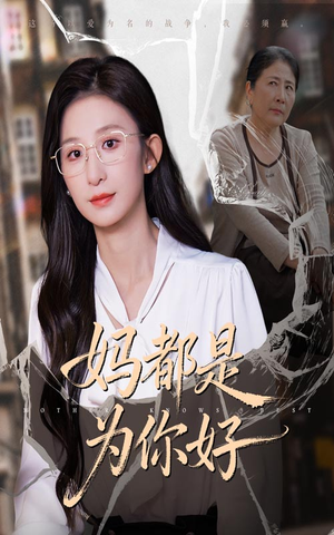 妈都是为你好（44集）一个短剧看全集