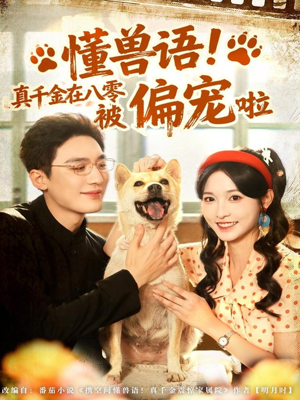 懂兽语！真千金在八零被偏宠啦（80集）短剧热播全集免费追