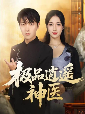 极品逍遥神医（82集）短剧全剧终在线连看