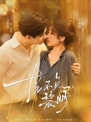 悦不负黎明（61集）在哪里可以看全集短剧