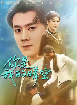 你是我的晴空（63集）高质量短剧推荐