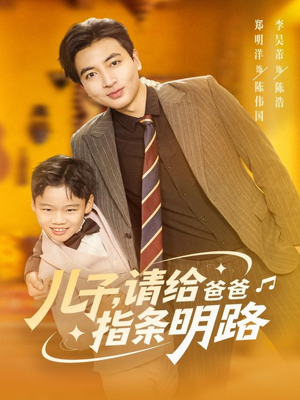 儿子请给爸爸指条明路（80集）终于迎来免费看短剧的福利