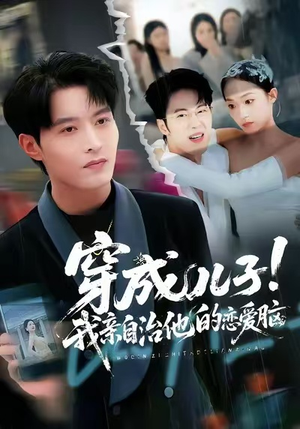 穿成儿子！我亲自治他的恋爱脑（65集）看完还想看的精彩短剧