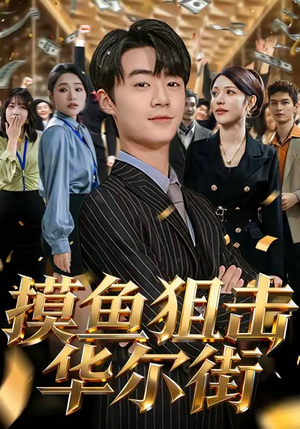 摸鱼狙击华尔街（80集）独家短剧资源免费看