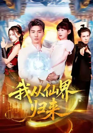 我从仙界归来（103集）精彩短剧持续更新中