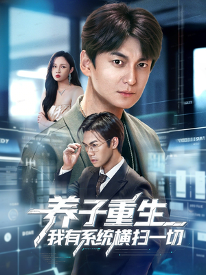 养子重生我有系统横扫一切（60集）一口气追到短剧大结局