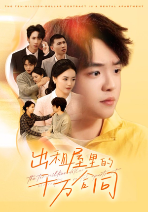 出租屋的千万合同(30集) 出租屋的千万合同(30集)最新上映短剧免费看