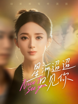 星河迢迢只见你(79集) 星河迢迢只见你(79集)追风的女孩短剧