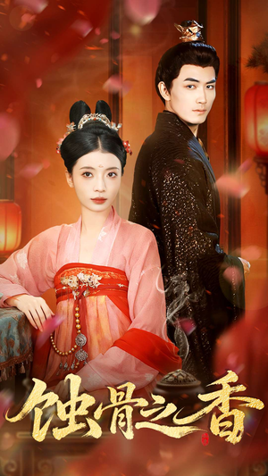 蚀骨之香(95集) 蚀骨之香(95集)免费观看到短剧大结局