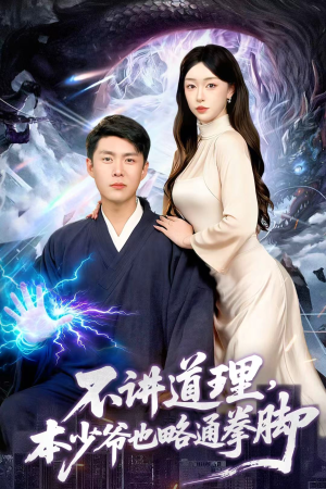 不讲道理，本少爷也略通拳脚（88集）免费看热门短剧推荐