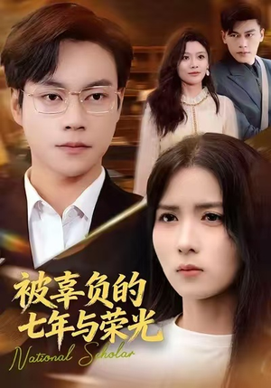 被辜负的七年与荣光（76集）短剧合集通宵追更版