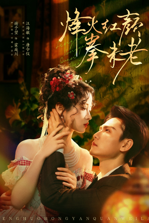 烽火红颜拳未老（53集）挑战分享部精彩短剧