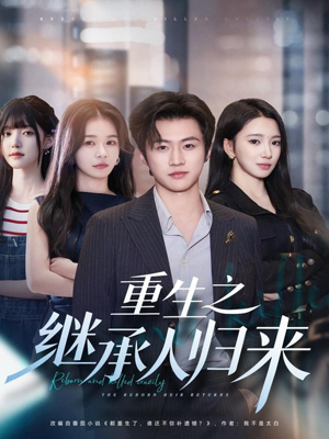 重生之继承人归来（75集）一口气看完全集的短剧推荐