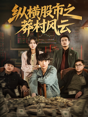 纵横股市之莽村风云（72集）短剧更新抢先看