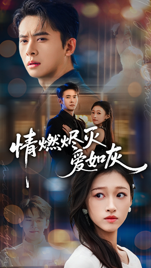 情燃烬灭爱如灰（62集）全集短剧在线观看免费