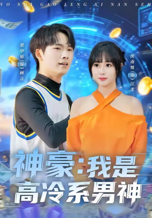 神豪我是高冷系男神（80集）一段短剧看完整部剧