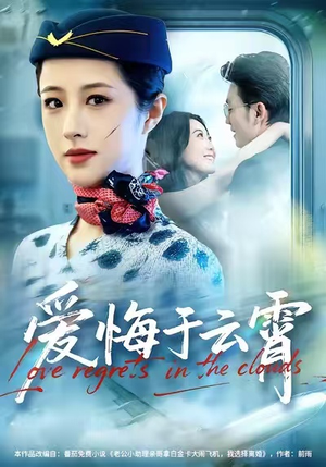 爱悔于云霄（60集）好看又上头的短剧追完不后悔
