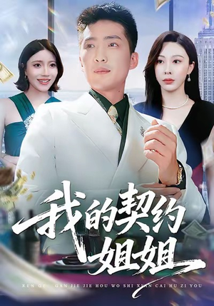 我的契约姐姐（80集）海量资源短剧免费看