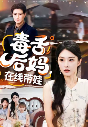 毒舌后妈,在线带娃(99集) 毒舌后妈,在线带娃(99集)火爆短剧正在热播