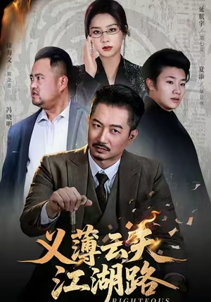 恩义无双（60集）红果短剧app超部短剧免费看