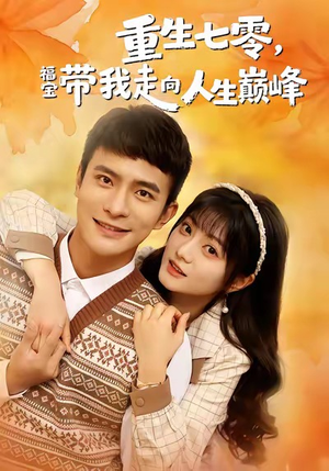 重生七零，福宝带我走向人生巅峰（62集）古装重生短剧推荐