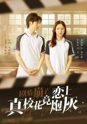 剧情崩了真校花竟恋上炮灰（78集）花生短剧热门短剧