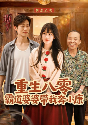 重生八零霸道婆婆带我奔小康（87集）一口气追完的短剧列表