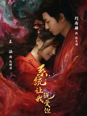 系统让我说爱你（80集）爆款短剧热门推荐