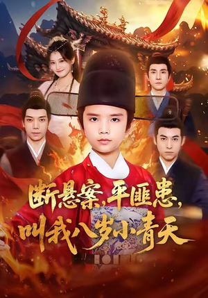 断悬案平匪患叫我八岁小青天（78集）好看上头的短剧