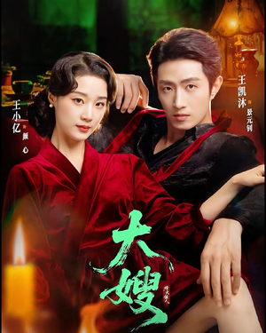 大嫂：烽火佳人＆大嫂1931（81集）短剧分享精彩后续