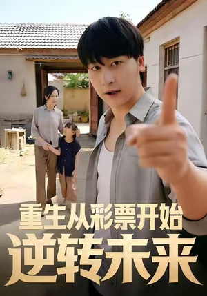 重生从彩票开始逆转未来（37集）独家短剧资源免费看