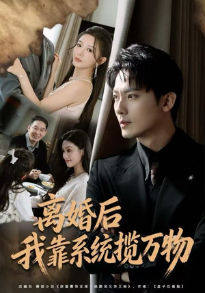 离婚后我靠系统揽万物(80集) 离婚后我靠系统揽万物(80集)一口气追完短剧