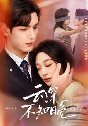 云深不知晚（70集）又一部超火短剧抢先看